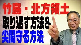 髙橋洋一チャンネル　第50回　竹島・北方領土を取り返す＆尖閣を守る方法