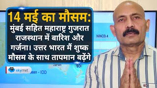 महाराष्ट्र, गुजरात राजस्थान में बारिश और गर्जना उत्तर भारत में शुष्क मौसम के साथ बढ़ेंगे तापमान