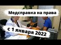 Медсправка на права с 1 января 2022 года