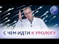 Анализы для уролога. С КАКИМИ АНАЛИЗАМИ приходить НА ПЕРВЫЙ ПРИЁМ  к урологу-андрологу. Живулько А.Р