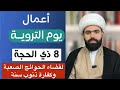 اعمال يوم التروية يوم الاثنين ثوابها يعادل كفارة سنة لاتفوتكم الشيخ جعفر الطائي 