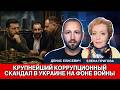 Коррупция во время войны: миллиарды крадут, пока гибнут солдаты – Денис Елисевич