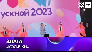 Злата, «Косички», КРОКУС Выпускной 2023. ЖАРА ТВ