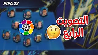 تصويت تشكيلة الموسم للدوري الاسباني 🤔