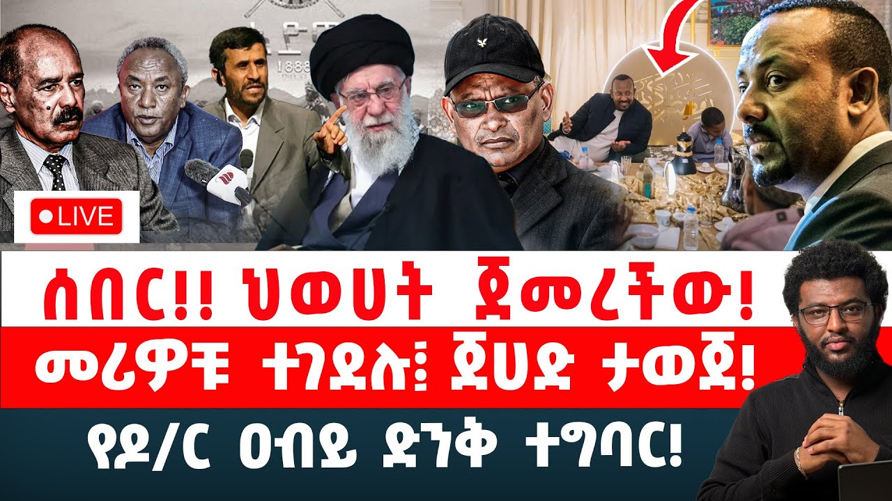 ሰበር‼️ ህወሀት ጀመረችው‼️ መሪዎቹ ተገደሉ፤ ጀሀድ ታወጀ‼️ የዶ/ር ዐብይ ድንቅ ተግባር‼️