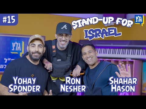 🎤 רון נשר | טיול לאוסטרליה, חיקויים וקניה וסט #StandUp4Israel