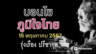 บอนไซ ภูมิใจไทย รุ่งเรือง ปรีชากุล แนวหน้าออนไลน์ 15 พฤษภาคม 2567