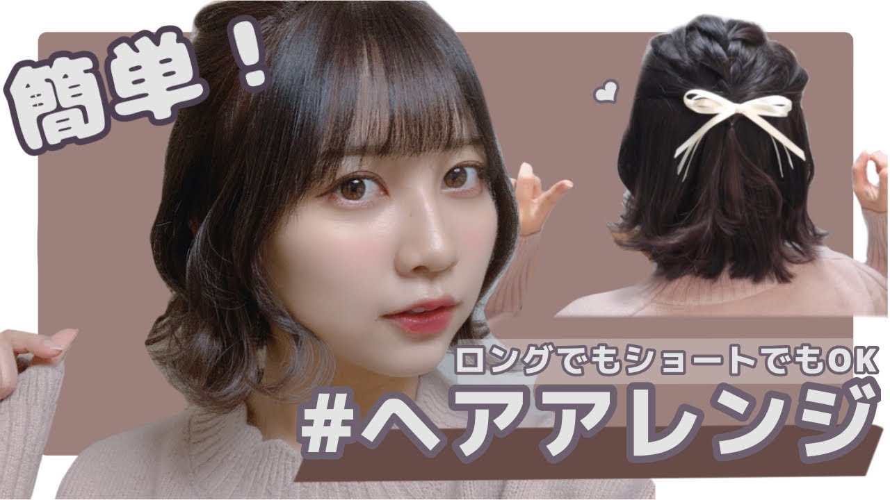 【簡単】ロングでもショートでもできる！ハーフアップヘアアレンジ！【薬学部女子大生 】