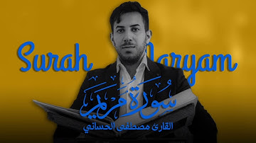 سورة مريم كاملة تجويد طور عراقي روعه بصوت القارئ مصطفى الحساني