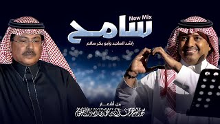 راشد الماجد و أبو بكر سالم -  سامح ( نسخة جديدة)