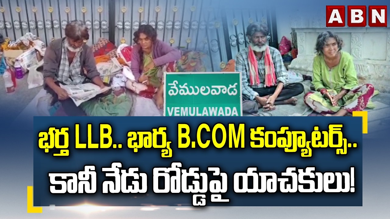 Vemulawada: భర్త LLB.. భార్య B.Com కంప్యూటర్స్.. కానీ నేడు రోడ్డుపై యాచకులు! | ABN Telugu