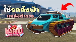 ใช้รถถังที่ทนระเบิด ทำงานดำแกล้งตำรวจ!! GTA V Roleplay