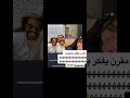 مقرن ضاعت علومة مع البنت وجاب العيد ضحك لايوقف