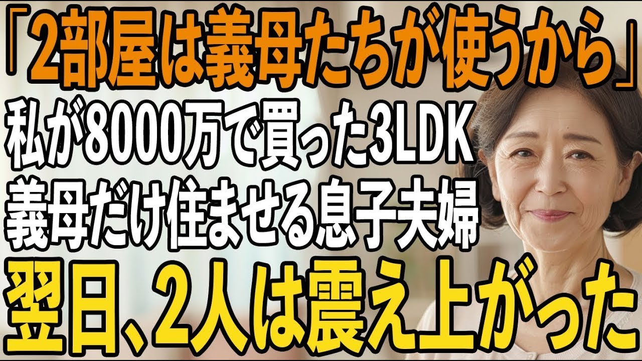 同居が前提条件で8000万円のマンションを買ってあげたにも関わらず、引越し当日に裏切る息子夫婦。私は鼻で笑い、私の”ある行動”に息子夫婦は震え上がりました【シニアライフ】【60代以上の方へ】