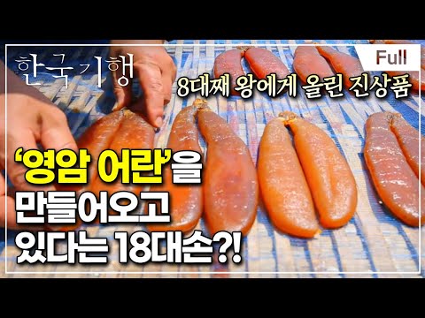 [Full] 한국기행 - 오! 강해영 4부 영암에 가면