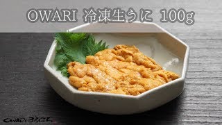 OWARI ウニ 無添加 冷凍生ウニ 100g 商品紹介