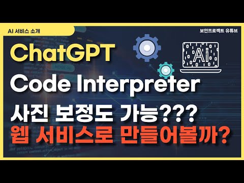 ChatGPT Code Interpreter 사진 필터링 적용과 웹 서비스로 구축 #chatgpt #codeinterpreter #streamlit