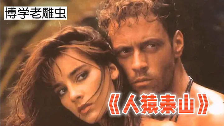 【博学老雕虫】意大利经典剧情片《人猿泰山》剧情解说完整版 - 天天要闻