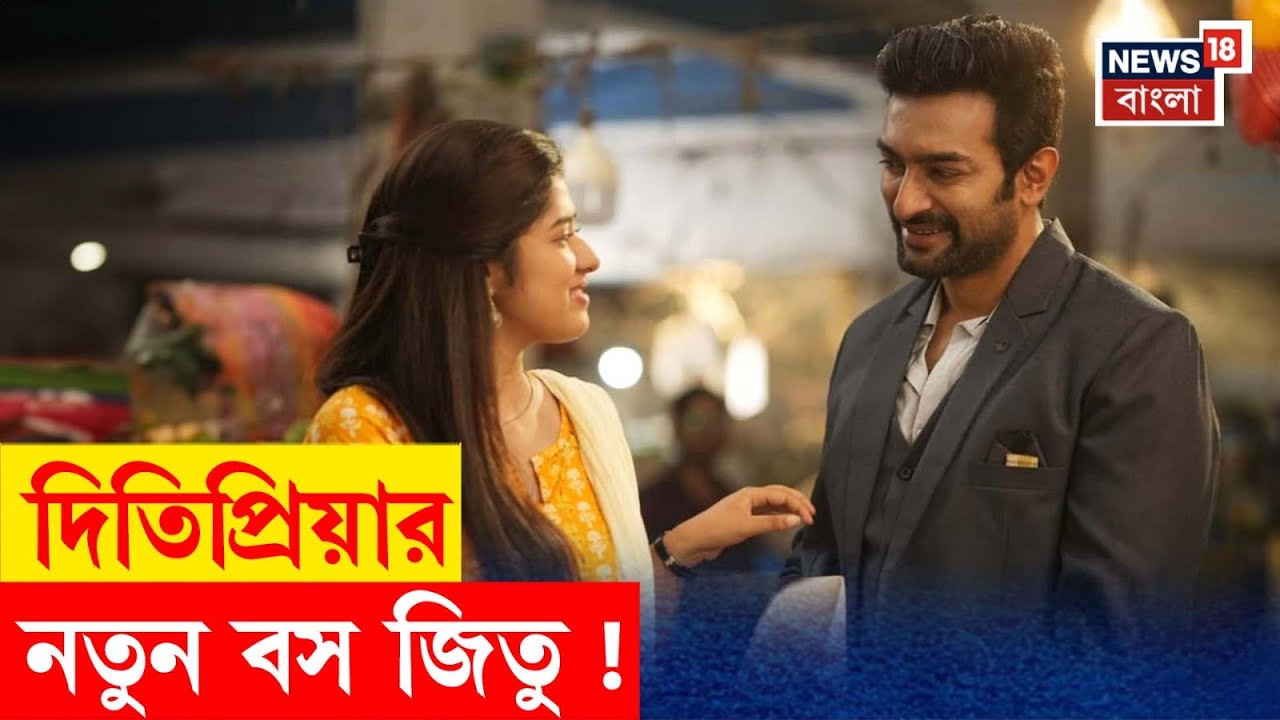 Tollywood News : Ditipriyaর নতুন বস Jeetu ! | N18V | Bangla News