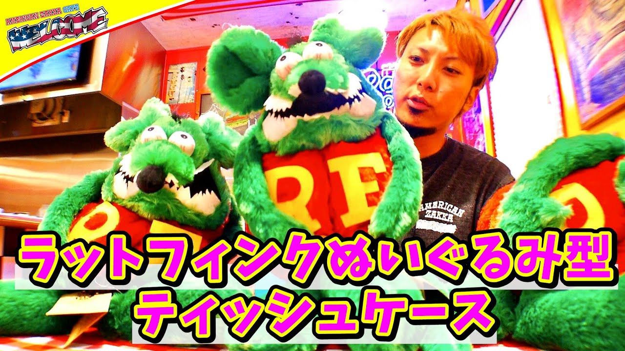 【アメリカン雑貨】 ラットフィンク ぬいぐるみ型ティッシュケース紹介 ratfink アメリカン ザッカ ウェルカム #051 新作アメ雑