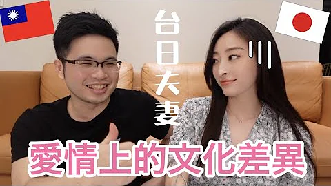 🇯🇵日本女生和台灣男生交往到結婚🇹🇼愛情上的文化差異！【台日夫妻】 - 天天要聞