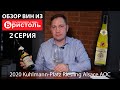 Обзор вин из сети магазинов “У дома” Бристоль 2 серия. 2020 Kuhlmann-Platz Riesling Alsace AOC