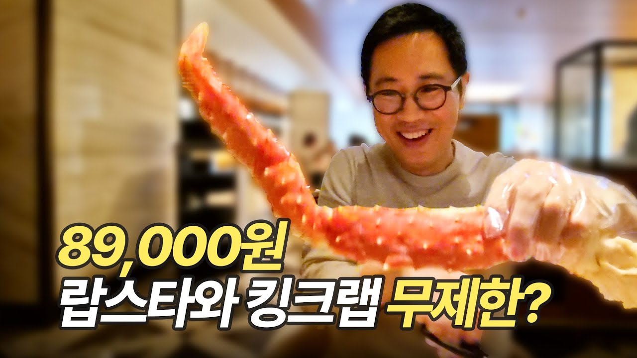 가격인하 89000원 킹크랩 랍스터 무제한 무한리필 1시간 서울 5대 호텔뷔페 포시즌스 호텔 서울 더 마켓 키친 런치 익스프레스 후기