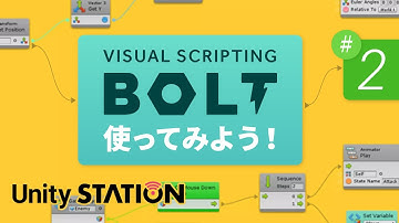 ビジュアルスクリプティングシステムBoltを使ってみよう！ 2回目 - Unityステーション
