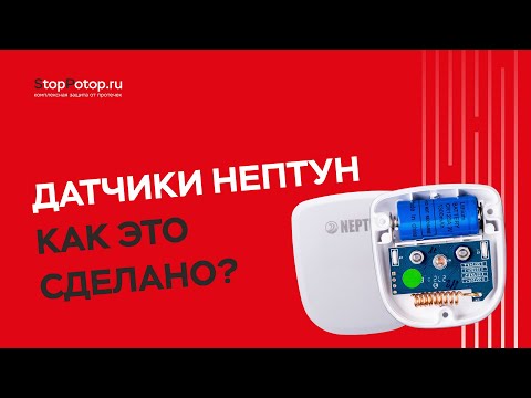 Датчики Нептун  Как это сделано?