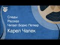 Карел Чапек. Следы. Рассказ. Читает Борис Петкер (1980)