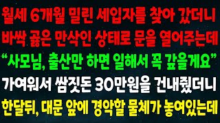 (실화사연) 월세 밀린 세입자를 찾아 갔더니 바싹 곯은 만삭인 상태로 