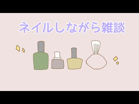 【ASMR】ネイルしながら雑談【囁き-作業音】