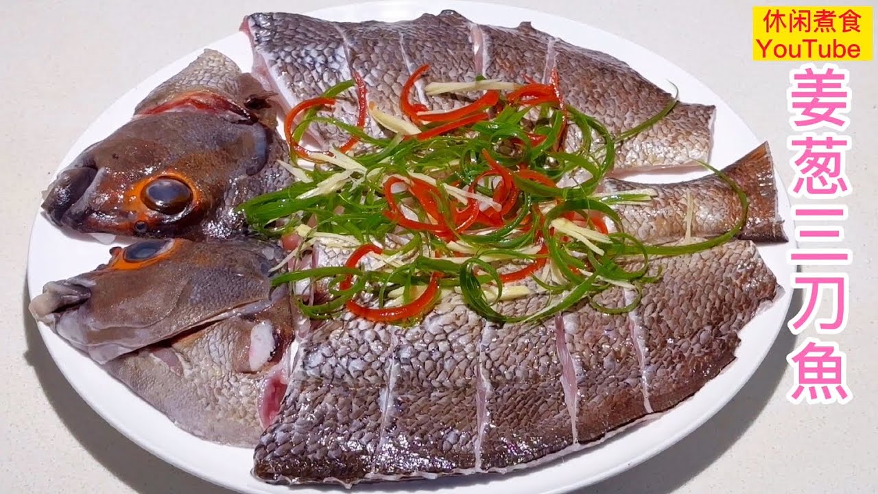 姜葱蒸三刀魚，三刀魚下锅之前，多做一步，简单快捷，鲜香嫩滑又美味。【休闲煮食】#蒸魚做法 - YouTube