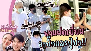 พาแฝดไปเยี่ยมอาบิ๊กและคุณปู่คุณย่า ครั้งแรก !! | Vlog with BeamOil #7