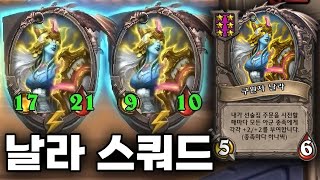 [시즌7 솔로] +2/+2 버프의 날라는 좋습니다.   덕드래곤 하스스톤 전장