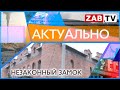 АКТУАЛЬНО:  Незаконный замок