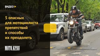 [MOTO.KP.RU] Пять опасных для мотоциклиста препятствий и способы их преодолеть