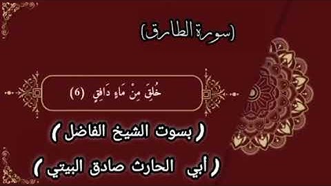 تلاوة من سورة الطارق بصوت الشيخ الفاضل ابو الحارث صادق البيتي حفظه الله