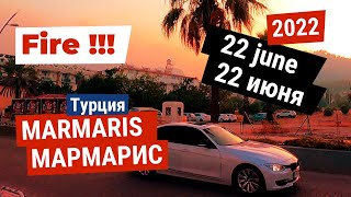 В Мармарисе пожар ! 22 июня 2022.-Fire in Marmaris! June 22, 2022