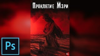 Проклятие Мэри. Постер. Photoshop Tutorial. Проклятие Мэри. Постер. Photoshop Tutorial.