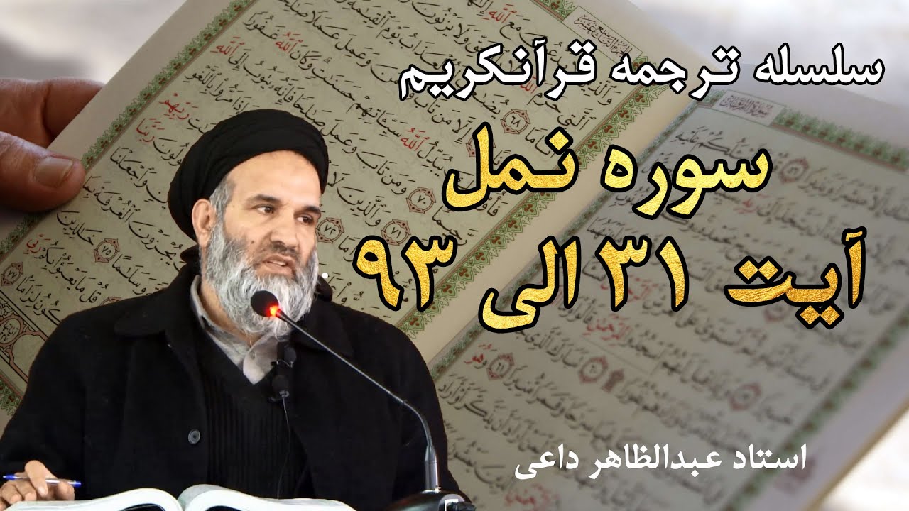 سوره نمل  آیت 31 الی 93 | ترجمه قرآنکریم| استاد عبدالظاهر داعی