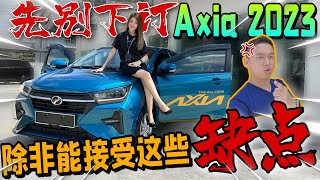 Perodua Axia 2023｜起價！減配！最好先不要下訂，除非看完這一集⚠️（中文字幕 + Multilingual CC Subtitles ） screenshot 4