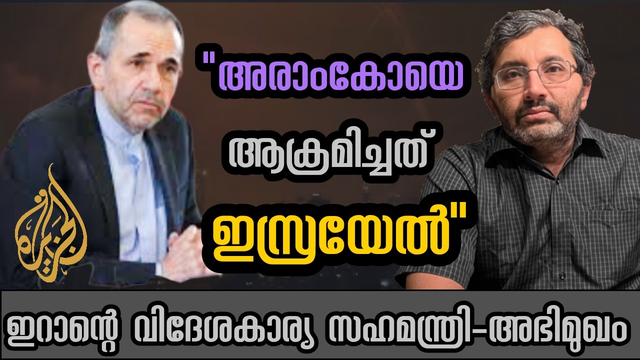 അരാംകോയെ ആക്രമിച്ചത് ഇസ്രയേൽ , അമേരിക്കയെ ഇനി വിശ്വസിക്കില്ല - ഇറാന്റെ വിദേശകാര്യ സഹമന്ത്രി അഭിമുഖം