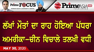 Prime Focus (823) || ਲੱਖਾਂ ਮੌਤਾਂ ਦਾ ਰਾਹ ਹੋਇਆ ਪੱਧਰਾ ਅਮਰੀਕਾ-ਚੀਨ ਵਿਚਾਲੇ ਤਲਖੀ ਵਧੀ