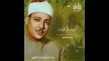 وَالَّذِينَ هُمْ عَلَىٰ صَلَوَاتِهِمْ يُحَافِظُونَ     سورة المؤمنون   الشيخ عبد الباسط عبد الصمد