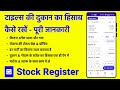 टाइल्स शॉप के लिए स्टॉक का हिसाब रखने का सबसे आसान मोबाइल ऐप - स्टॉक रजिस्टर & इन्वेंटरी बिल ऐप