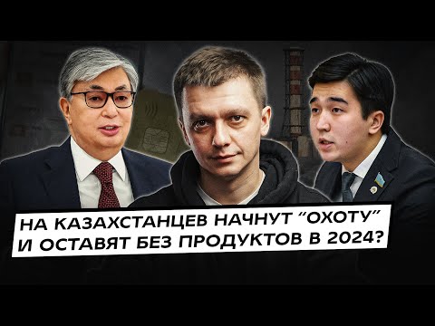 Кто Залезет В Кошельки Казахстанцев В 2024 Останемся Без Продуктов А Что С Нефтью И Бюджетом