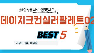 가성비 인기있는 데이지크컨실러팔레트02 추천 후기 TOP5