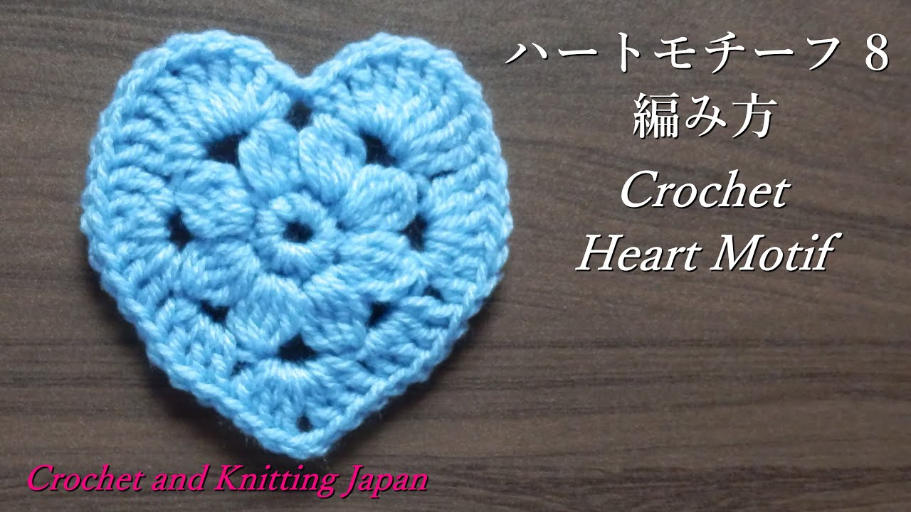 ハートモチーフ 8 の編み方 かぎ針編み How To Crochet Heart Motif Crochet And Knitting Japan Youtube