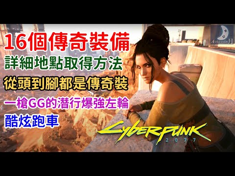 16個傳奇裝備地點與取得流程【電馭叛客2077】Cyberpunk 2077 16 legendary items you don&rsquo;t want to miss